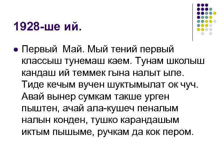 1928 -ше ий. l Первый Май. Мый тений первый классыш тунемаш каем. Тунам школыш