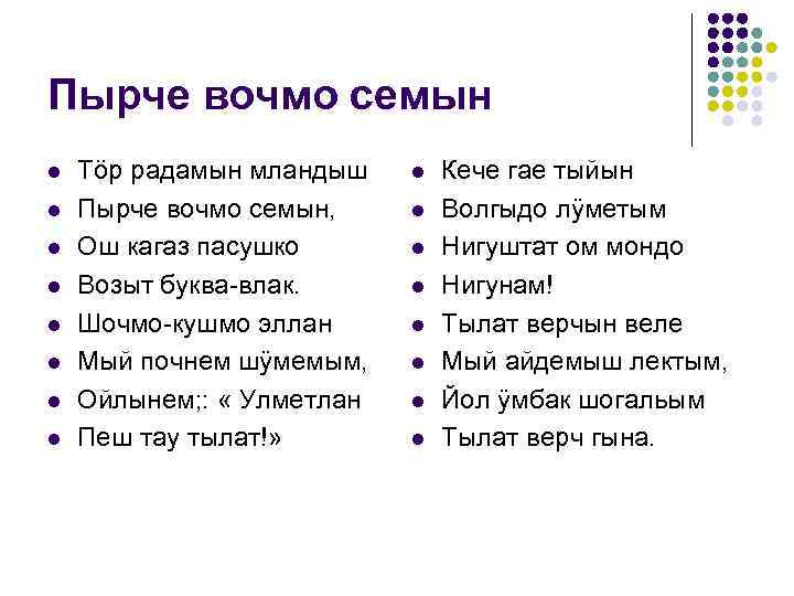 Пырче вочмо семын l l l l Тöр радамын мландыш Пырче вочмо семын, Ош