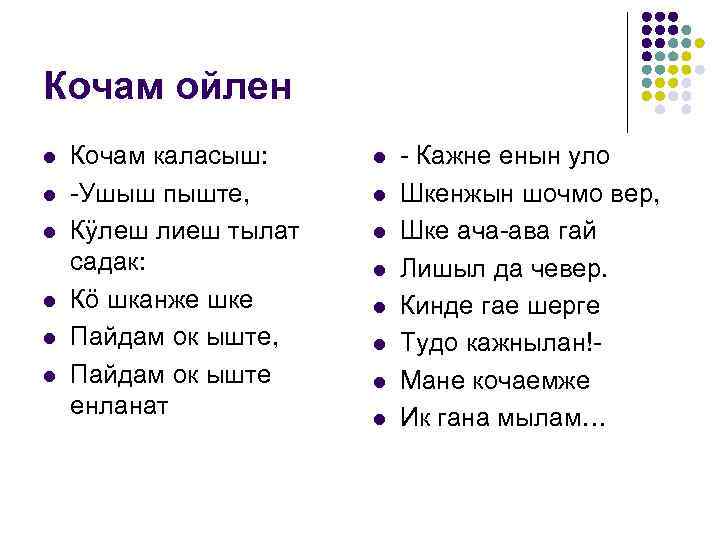 Кочам ойлен l l l Кочам каласыш: -Ушыш пыште, Кÿлеш лиеш тылат садак: Кö
