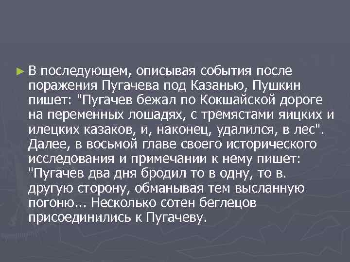 ►В последующем, описывая события после поражения Пугачева под Казанью, Пушкин пишет: 