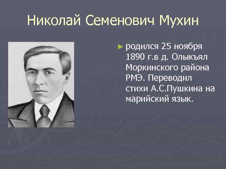 Николай Семенович Мухин ► родился 25 ноября 1890 г. в д. Олыкъял Моркинского района