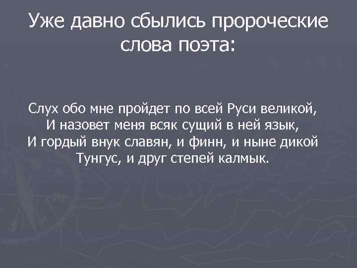 Слух обо мне пройдет по всей руси. Слух обо мне пройдёт по всей Руси. «Слух обо мне пройдет по всей Руси Великой». Картинки слух обо мне пройдёт по всей Руси Великой. Стихи Пушкина слух обо мне пройдет по всей Руси.