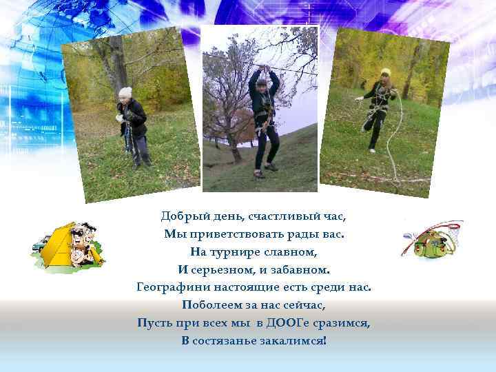 Добрый день, счастливый час, Мы приветствовать рады вас. На турнире славном, И серьезном, и