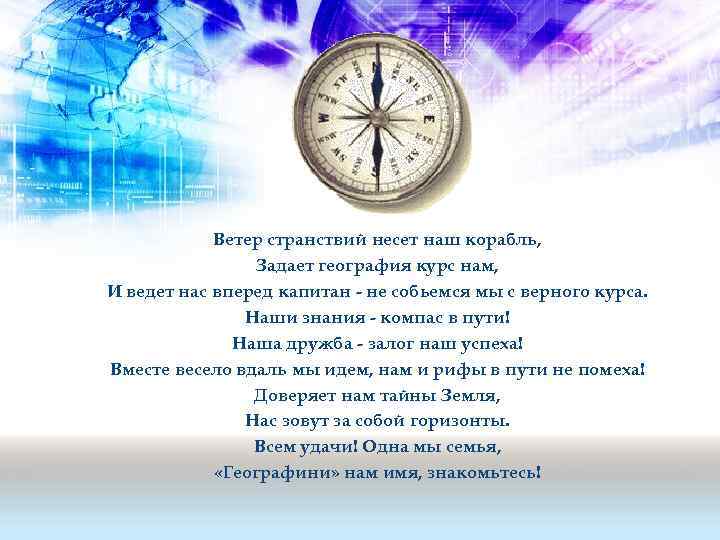 Ветер странствий несет наш корабль, Задает география курс нам, И ведет нас вперед капитан