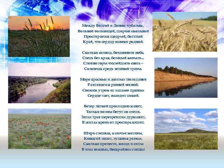 Между Волгой и Доном чубатым, Вольной вольницей, ширью хмельной Простирается щедрый, богатый Край, что