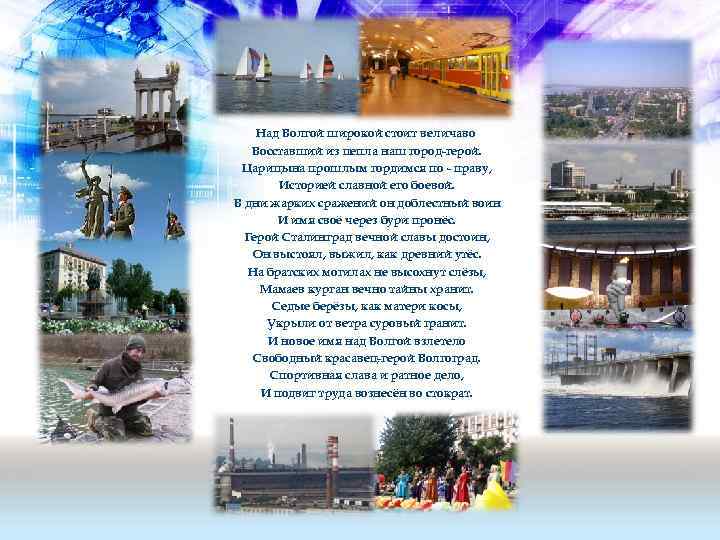 Над Волгой широкой стоит величаво Восставший из пепла наш город-герой. Царицына прошлым гордимся по