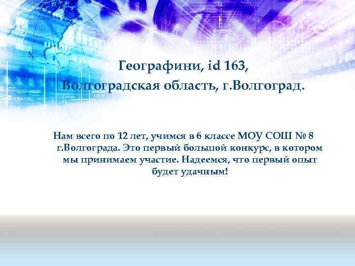 Географини, id 163, Волгоградская область, г. Волгоград. Нам всего по 12 лет, учимся в