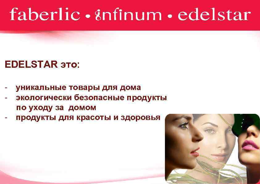 EDELSTAR это: - уникальные товары для дома - экологически безопасные продукты по уходу за