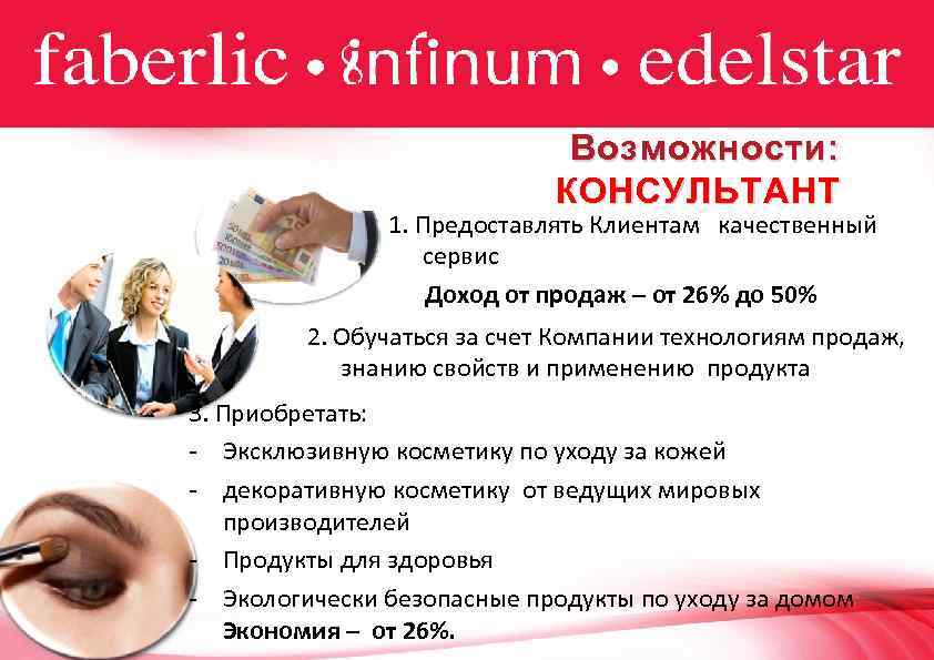 Возможности: КОНСУЛЬТАНТ 1. Предоставлять Клиентам качественный сервис Доход от продаж – от 26% до