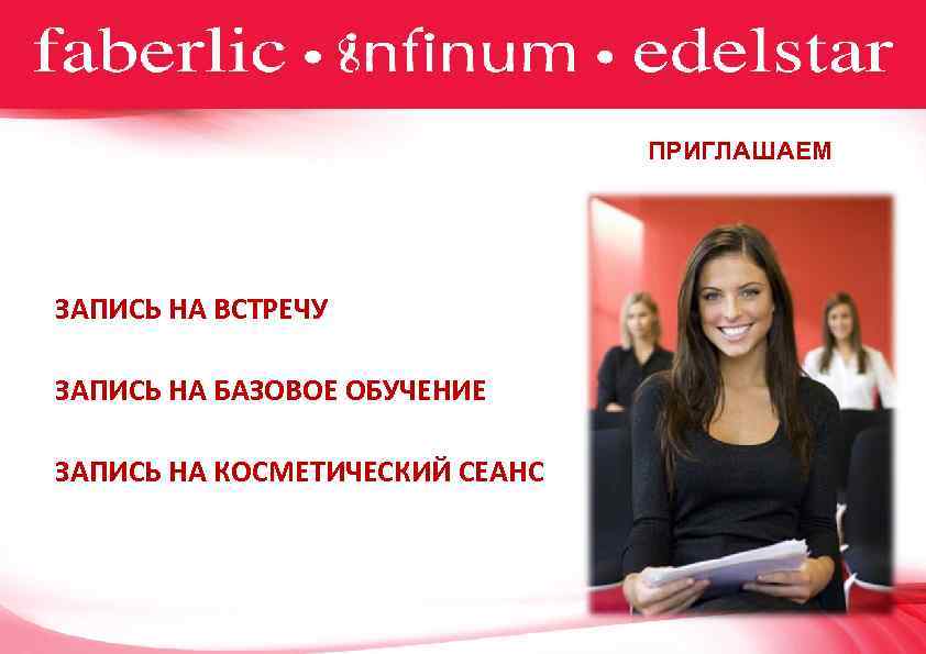 ПРИГЛАШАЕМ ЗАПИСЬ НА ВСТРЕЧУ ЗАПИСЬ НА БАЗОВОЕ ОБУЧЕНИЕ ЗАПИСЬ НА КОСМЕТИЧЕСКИЙ СЕАНС 