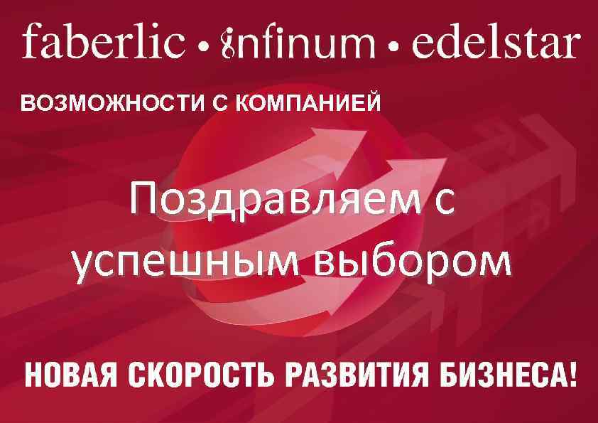 ВОЗМОЖНОСТИ С КОМПАНИЕЙ Поздравляем с успешным выбором 