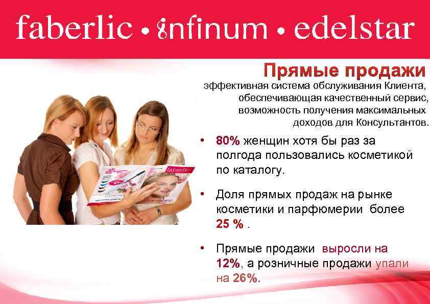 эффективная система обслуживания Клиента, обеспечивающая качественный сервис, возможность получения максимальных доходов для Консультантов. •