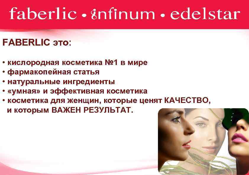 FABERLIC это: • кислородная косметика № 1 в мире • фармакопейная статья • натуральные