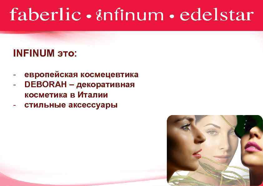 INFINUM это: - европейская космецевтика - DEBORAH – декоративная косметика в Италии - стильные