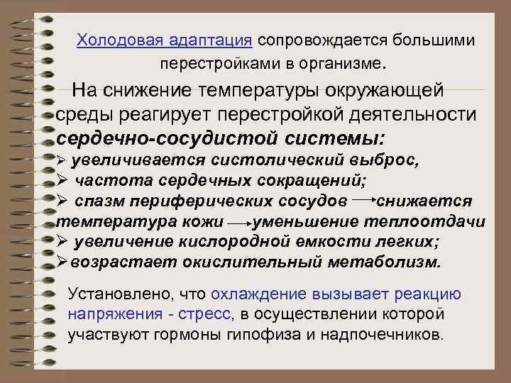 Холодовая адаптация сопровождается большими перестройками в организме. На снижение температуры окружающей среды реагирует перестройкой