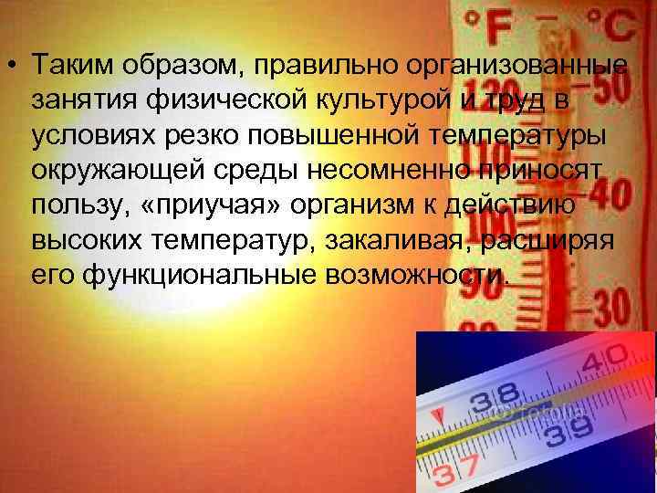  • Таким образом, правильно организованные занятия физической культурой и труд в условиях резко