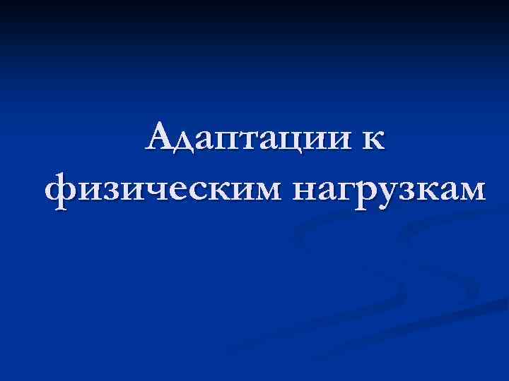 Адаптации к физическим нагрузкам 