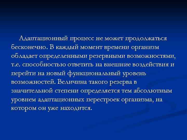 Адаптационный процесс не может продолжаться бесконечно. В каждый момент времени организм обладает определенными резервными