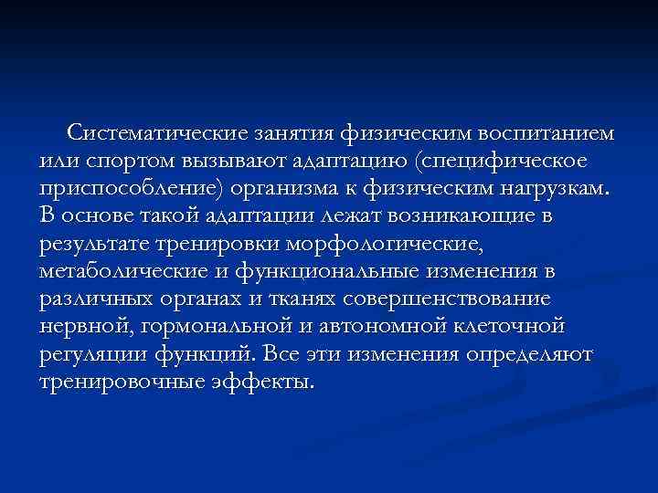 Систематические занятия физическим воспитанием или спортом вызывают адаптацию (специфическое приспособление) организма к физическим нагрузкам.