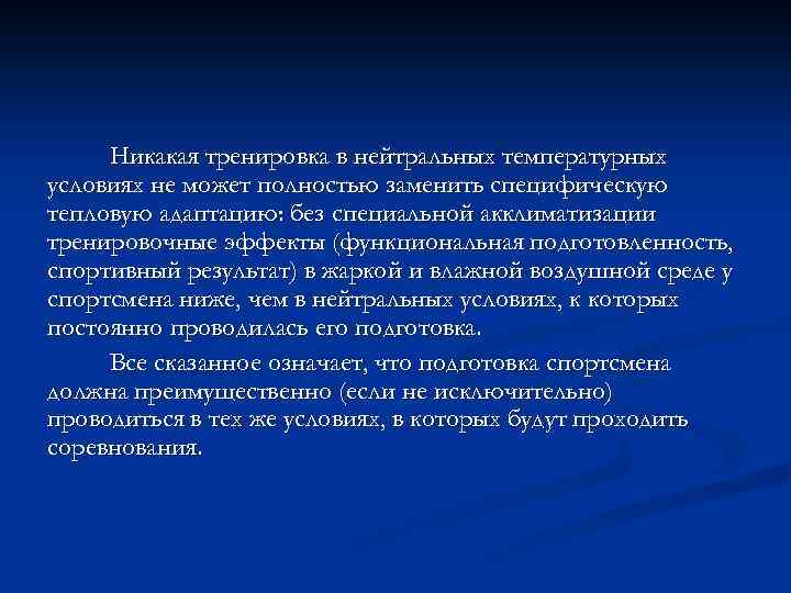 Никакая тренировка в нейтральных температурных условиях не может полностью заменить специфическую тепловую адаптацию: без