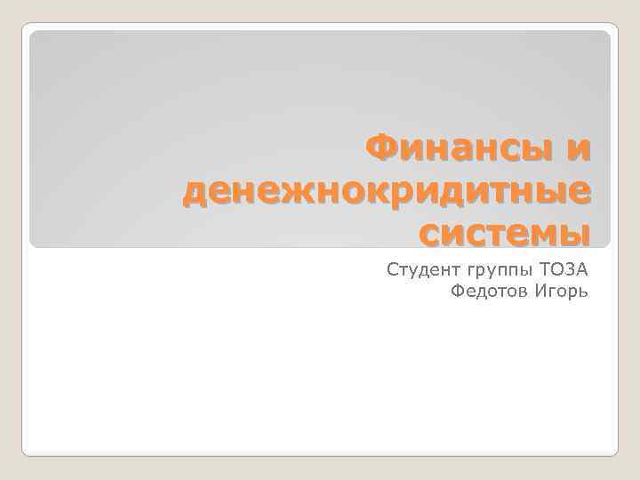 Финансы и денежнокридитные системы Студент группы ТО 3 А Федотов Игорь 