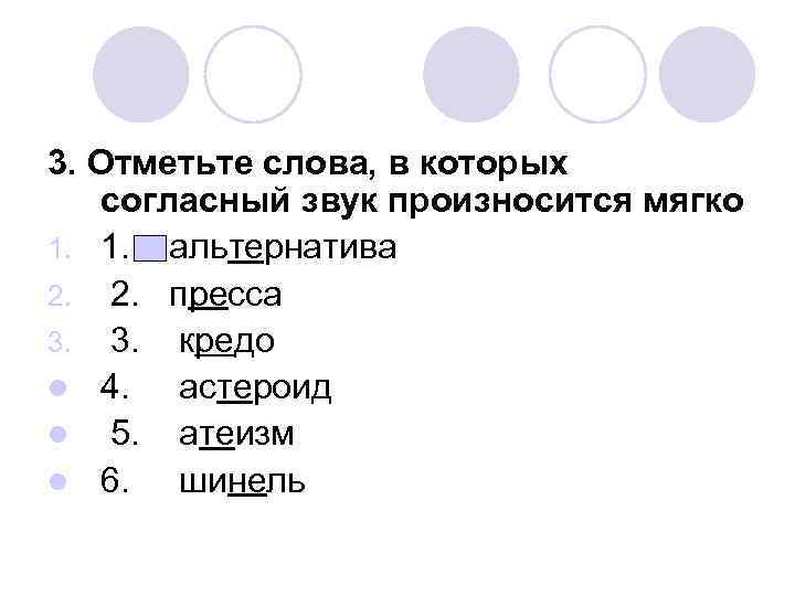 3. Отметьте слова, в которых согласный звук произносится мягко 1. 1. альтернатива 2. 2.