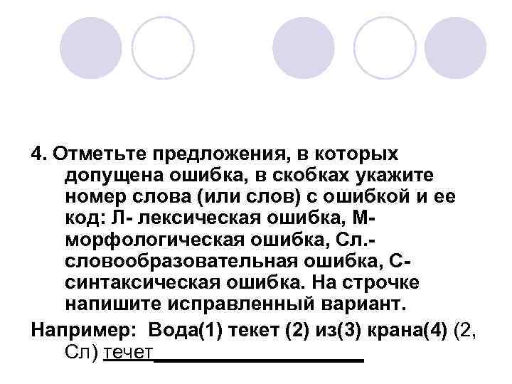 4. Отметьте предложения, в которых допущена ошибка, в скобках укажите номер слова (или слов)