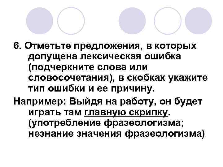 6. Отметьте предложения, в которых допущена лексическая ошибка (подчеркните слова или словосочетания), в скобках