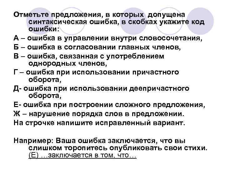 Отметьте предложения, в которых допущена синтаксическая ошибка, в скобках укажите код ошибки: А –