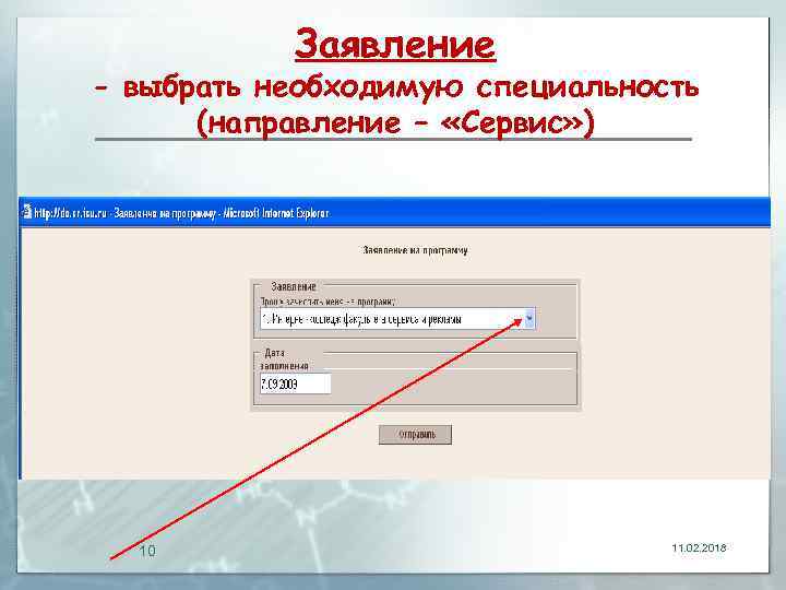 Заявление - выбрать необходимую специальность (направление – «Сервис» ) 10 11. 02. 2018 