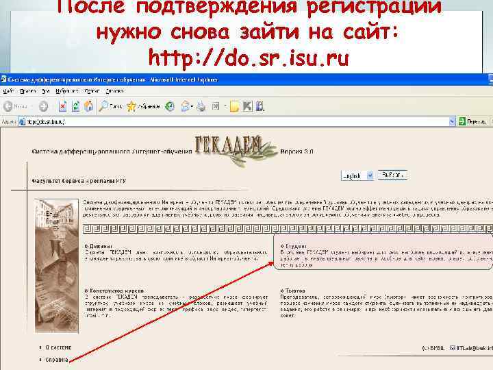 После подтверждения регистрации нужно снова зайти на сайт: http: //do. sr. isu. ru 11