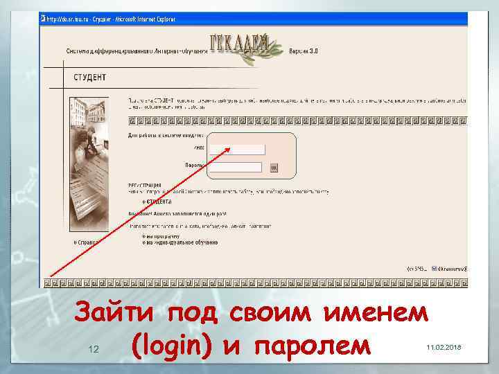 Зайти под своим именем (login) и паролем 12 11. 02. 2018 