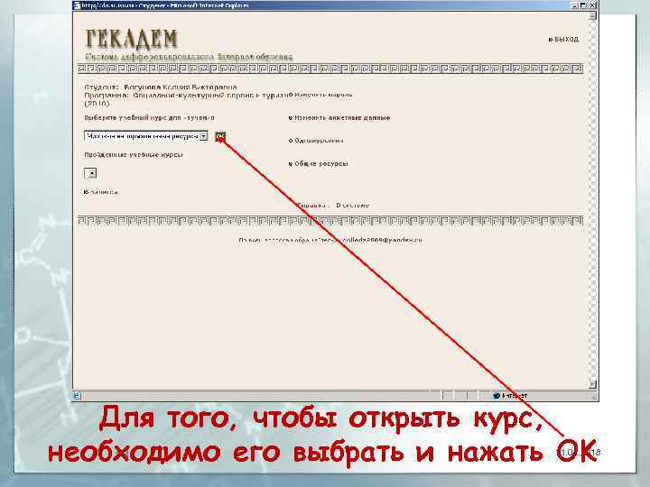 Для того, чтобы открыть курс, 13 необходимо его выбрать и нажать OK 11. 02.