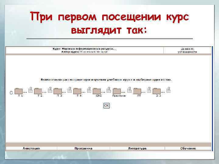 При первом посещении курс выглядит так: 