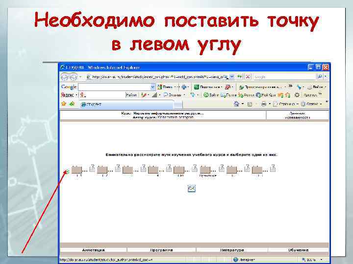 Необходимо поставить точку в левом углу 