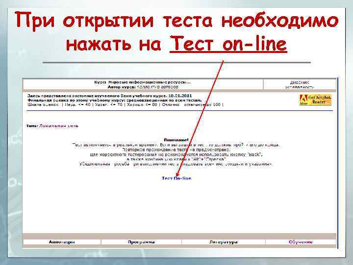 При открытии теста необходимо нажать на Тест on-line 