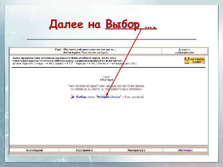 Далее на Выбор …. 