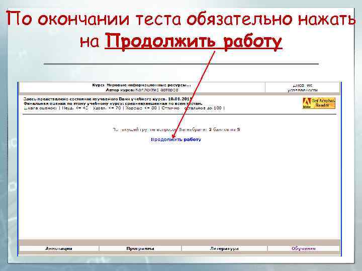 По окончании теста обязательно нажать на Продолжить работу 