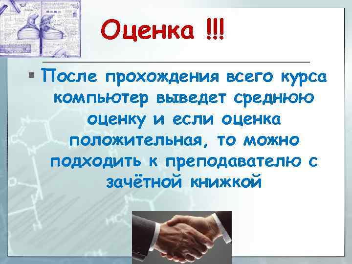 Оценка !!! § После прохождения всего курса компьютер выведет среднюю оценку и если оценка