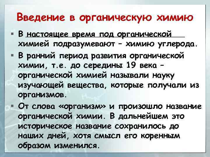 Введение в органическую химию § В настоящее время под органической химией подразумевают – химию
