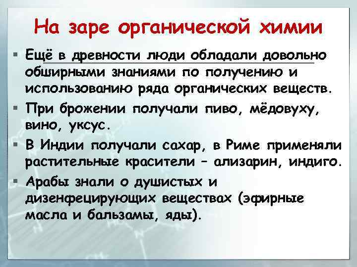 На заре органической химии § Ещё в древности люди обладали довольно обширными знаниями по