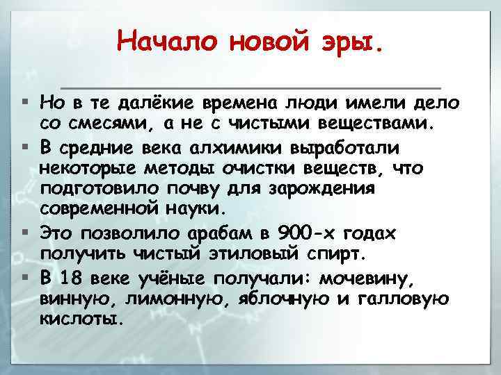 Начало новой эры. § Но в те далёкие времена люди имели дело со смесями,