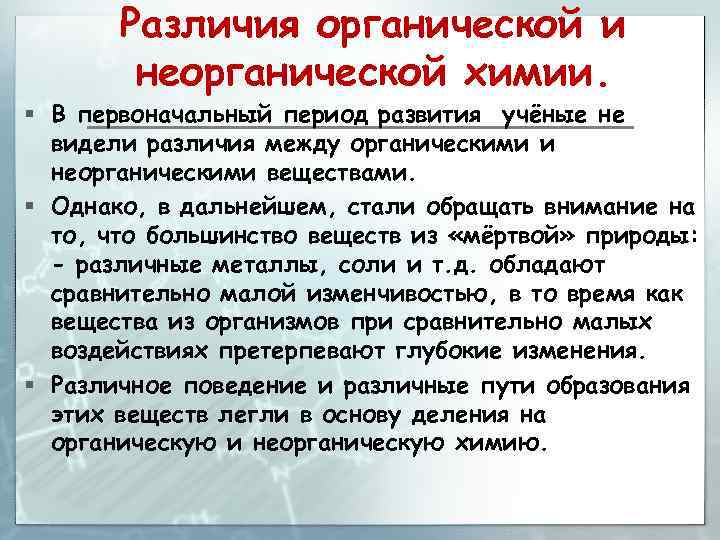 Первоначальный период. Органическая и неорганическая химия различия. Органическая химия и неорганическая химия отличия. Отличие органической химии от неорганической. Различие между органической и неорганической химии.