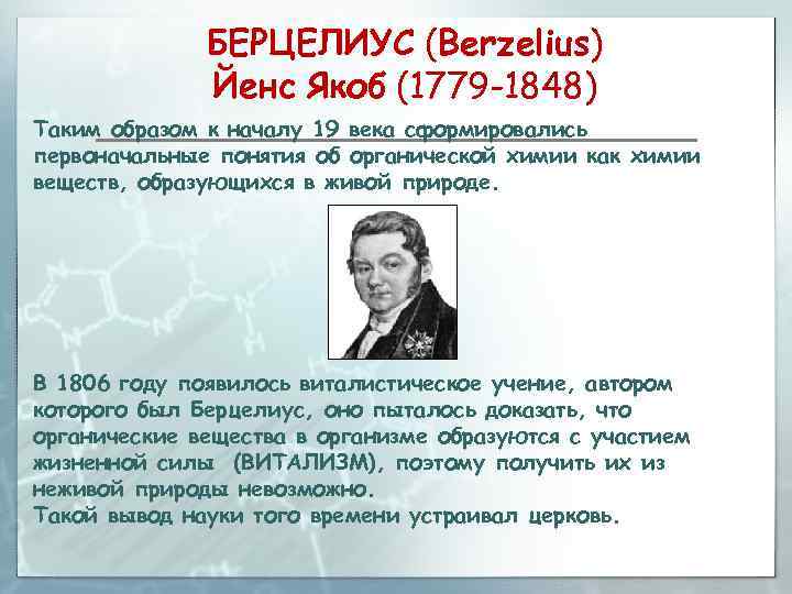 БЕРЦЕЛИУС (Berzelius) Йенс Якоб (1779 -1848) Таким образом к началу 19 века сформировались первоначальные