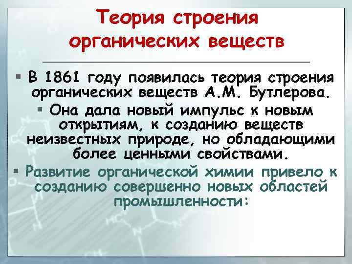 Теория строения органических веществ § В 1861 году появилась теория строения органических веществ А.