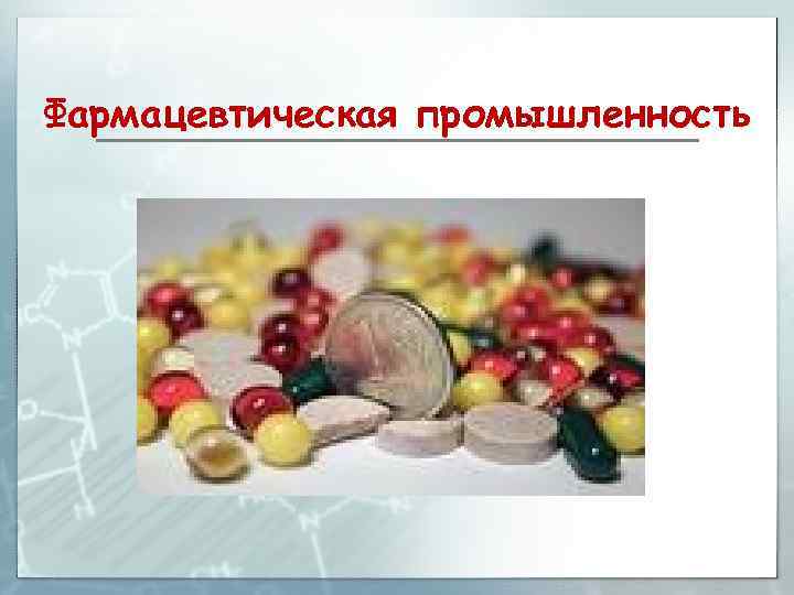Фармацевтическая промышленность 