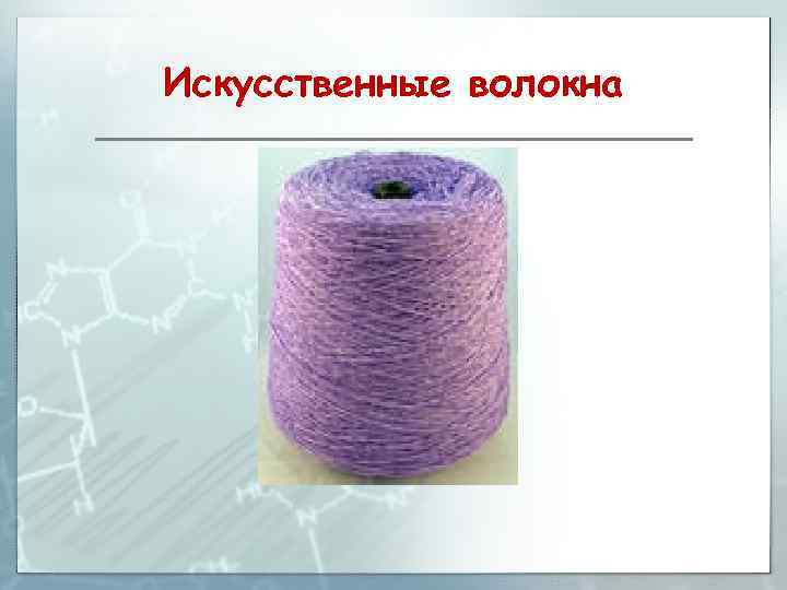 Искусственные волокна 