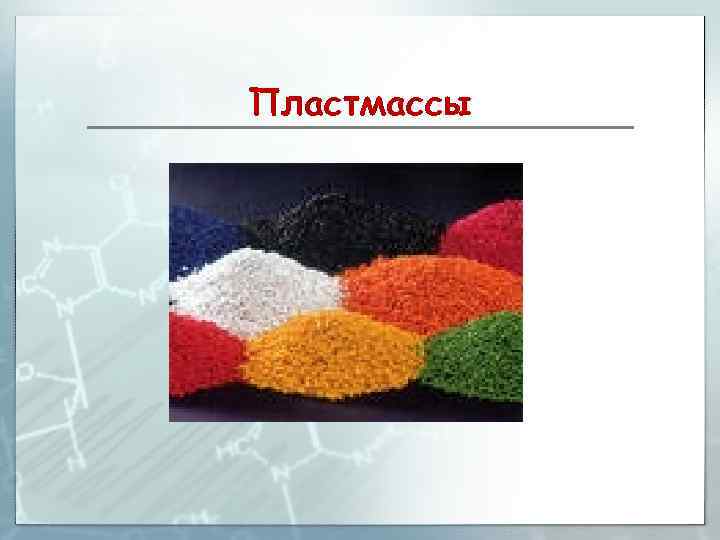Пластмассы 