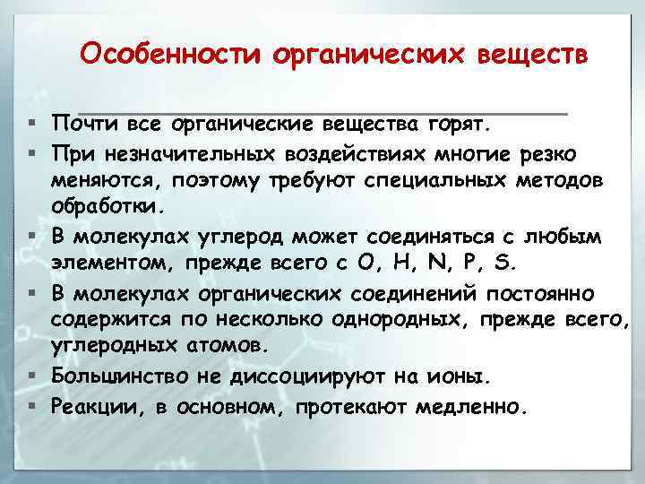 Особенности органических веществ § Почти все органические вещества горят. § При незначительных воздействиях многие