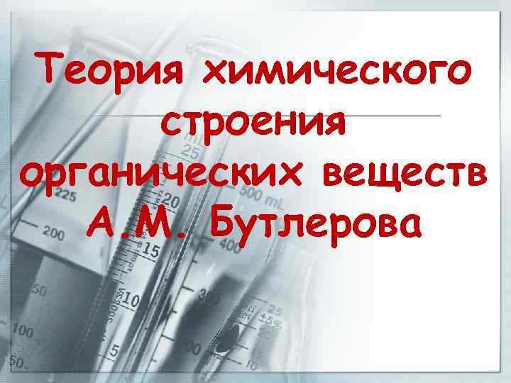 Теория химического строения органических веществ А. М. Бутлерова 